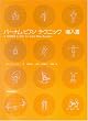 バーナムピアノテクニック(導入書)