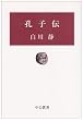 孔子伝 (中公叢書)