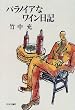 パラノイアなワイン日記
