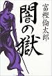 闇の獄