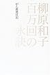 百万回の永訣―がん再発日記