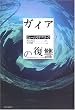 ガイアの復讐