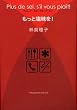 もっと塩味を!―Plus de sel、s’il vous plait!