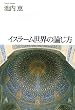 イスラーム世界の論じ方