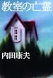 教室の亡霊