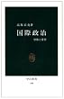国際政治―恐怖と希望 (中公新書 (108))