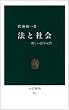 法と社会―新しい法学入門 (中公新書 (125))