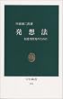 発想法―創造性開発のために (中公新書 (136))