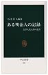ある明治人の記録―会津人柴五郎の遺書 (中公新書 (252))