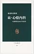 心療内科 (続) (中公新書 (346))