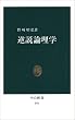 逆説論理学 (中公新書 (593))