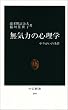 無気力の心理学―やりがいの条件 (中公新書 (599))