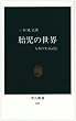 胎児の世界―人類の生命記憶 (中公新書 (691))