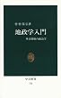 地政学入門―外交戦略の政治学 (中公新書 (721))