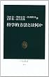 科学的方法とは何か (中公新書)