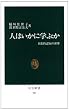 人はいかに学ぶか―日常的認知の世界 (中公新書)