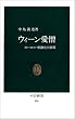 ウィーン愛憎―ヨーロッパ精神との格闘 (中公新書)