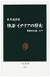 物語イタリアの歴史―解体から統一まで (中公新書)