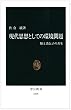 現代思想としての環境問題―脳と遺伝子の共生 (中公新書)