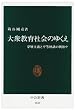 大衆教育社会のゆくえ―学歴主義と平等神話の戦後史 (中公新書)