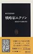 戦略家ニクソン―政治家の人間的考察 (中公新書)