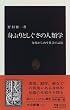身ぶりとしぐさの人類学―身体がしめす社会の記憶 (中公新書)