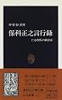 保科正之言行録―仁心無私の政治家 (中公新書)