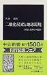二酸化炭素と地球環境―利用と処理の可能性 (中公新書 (1505))