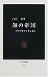 海の帝国―アジアをどう考えるか (中公新書)