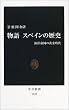 物語 スペインの歴史―海洋帝国の黄金時代 (中公新書)