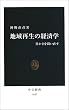 地域再生の経済学―豊かさを問い直す (中公新書)