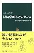 経済学的思考のセンス―お金がない人を助けるには (中公新書)