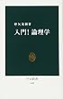 入門!論理学 (中公新書)