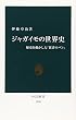 ジャガイモの世界史―歴史を動かした「貧者のパン」 (中公新書)
