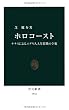 ホロコースト―ナチスによるユダヤ人大量殺戮の全貌 (中公新書)