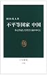 不平等国家 中国―自己否定した社会主義のゆくえ (中公新書)