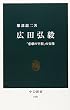 広田弘毅―「悲劇の宰相」の実像 (中公新書)