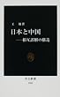 日本と中国―相互誤解の構造 (中公新書)