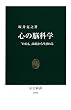 心の脳科学―「わたし」は脳から生まれる (中公新書) (中公新書)