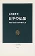 日本の仏像―飛鳥・白鳳・天平の祈りと美 (中公新書)