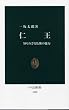 仁王―知られざる仏像の魅力 (中公新書)