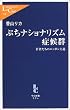 ぷちナショナリズム症候群―若者たちのニッポン主義 (中公新書ラクレ)