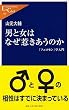 男と女はなぜ惹きあうのか―「フェロモン」学入門 (中公新書ラクレ)