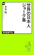 世界の日本人ジョーク集 (中公新書ラクレ)