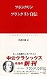 フランクリン自伝 (中公クラシックス)