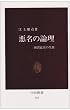 悪名の論理―田沼意次の生涯 (中公新書)