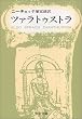ツァラトゥストラ (中公文庫)