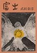 富士 (中公文庫)