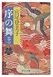 序の舞 (中公文庫)