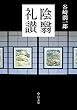 陰翳礼讃 (中公文庫)